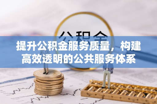 翔安提升公积金服务质量，构建高效透明的公共服务体系