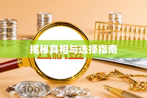 翔安揭秘真相与选择指南