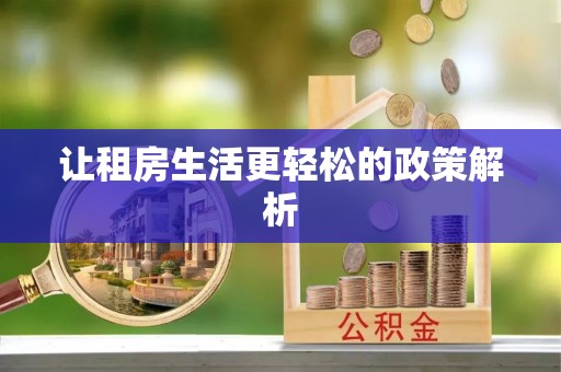 翔安让租房生活更轻松的政策解析
