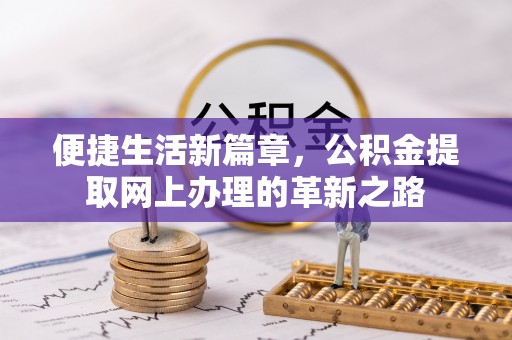 翔安便捷生活新篇章，公积金提取网上办理的革新之路