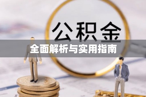 翔安全面解析与实用指南