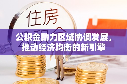翔安公积金助力区域协调发展，推动经济均衡的新引擎