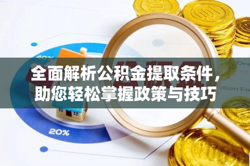 翔安全面解析公积金提取条件，助您轻松掌握政策与技巧