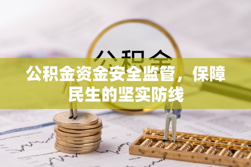 翔安公积金资金安全监管，保障民生的坚实防线