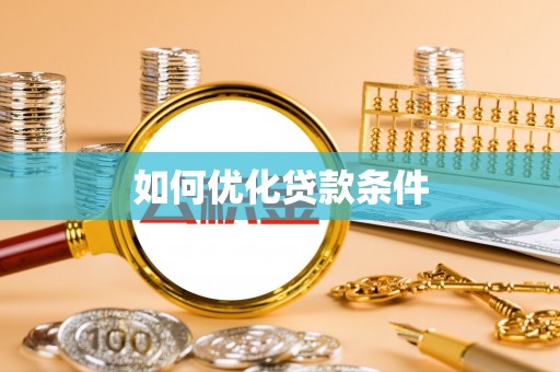翔安如何优化贷款条件