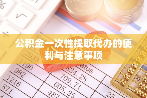翔安公积金一次性提取代办的便利与注意事项