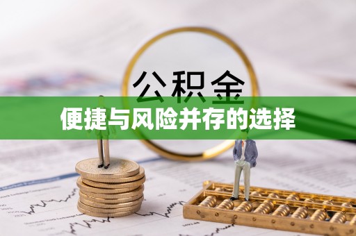 翔安便捷与风险并存的选择