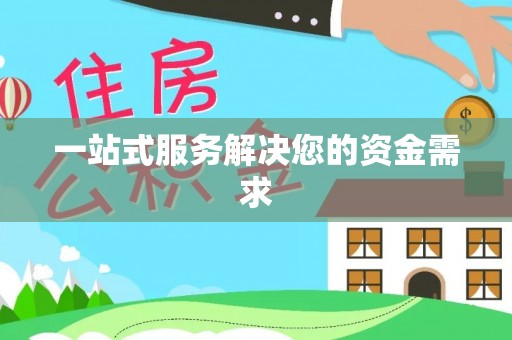 翔安一站式服务解决您的资金需求