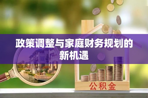 翔安政策调整与家庭财务规划的新机遇
