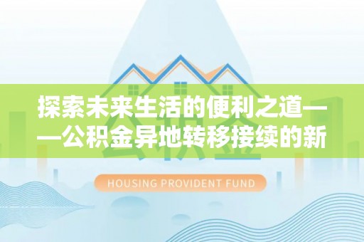 翔安探索未来生活的便利之道——公积金异地转移接续的新篇章