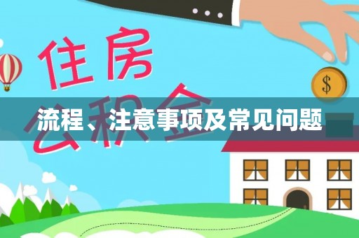翔安流程、注意事项及常见问题