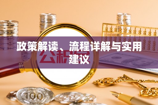 翔安政策解读、流程详解与实用建议
