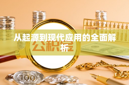 翔安从起源到现代应用的全面解析