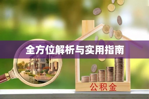 翔安全方位解析与实用指南