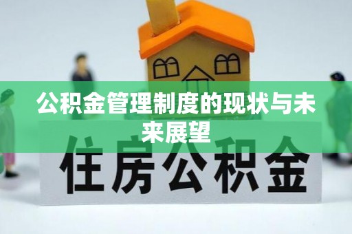 翔安公积金管理制度的现状与未来展望