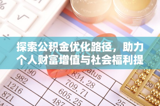 翔安探索公积金优化路径，助力个人财富增值与社会福利提升