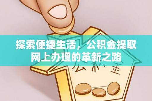 翔安探索便捷生活，公积金提取网上办理的革新之路