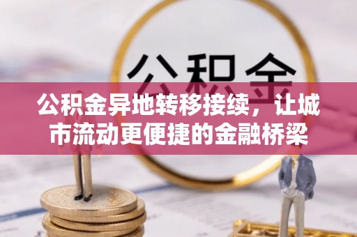 翔安公积金异地转移接续，让城市流动更便捷的金融桥梁