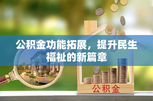 翔安公积金功能拓展，提升民生福祉的新篇章