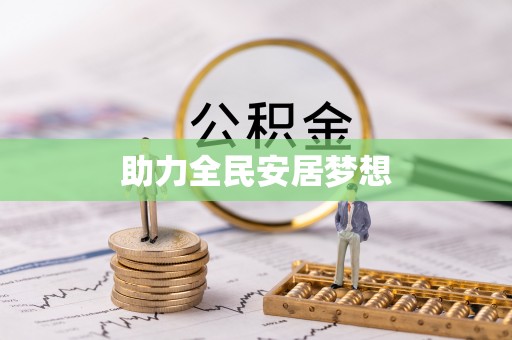 翔安助力全民安居梦想