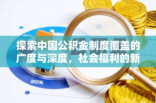翔安探索中国公积金制度覆盖的广度与深度，社会福利的新篇章
