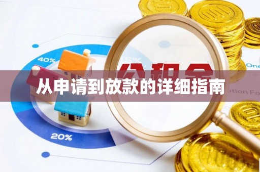 翔安从申请到放款的详细指南