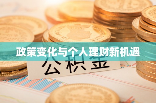 翔安政策变化与个人理财新机遇