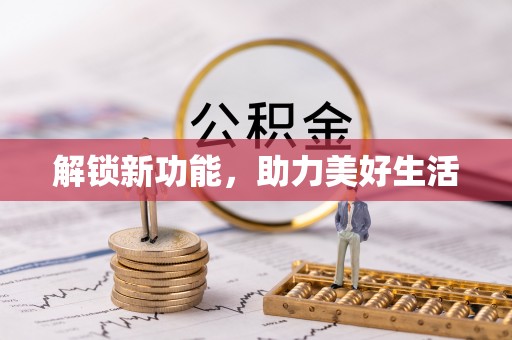 翔安解锁新功能，助力美好生活