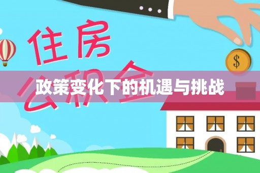 翔安政策变化下的机遇与挑战
