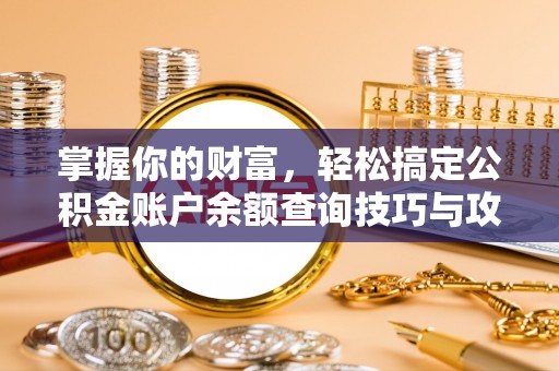 翔安掌握你的财富，轻松搞定公积金账户余额查询技巧与攻略