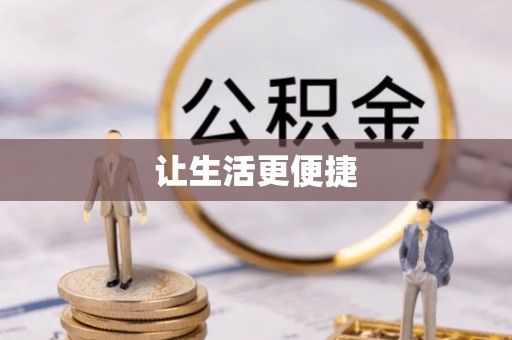 翔安让生活更便捷