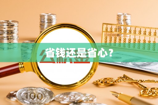 翔安省钱还是省心？