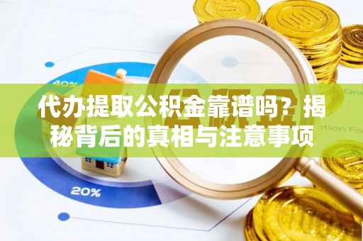 翔安代办提取公积金靠谱吗？揭秘背后的真相与注意事项