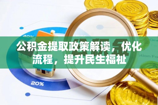 翔安公积金提取政策解读，优化流程，提升民生福祉