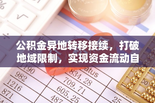 翔安公积金异地转移接续，打破地域限制，实现资金流动自由