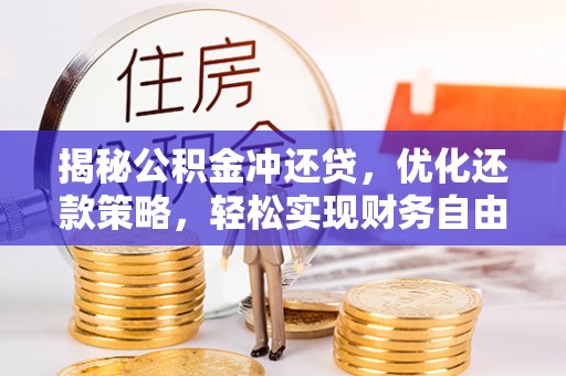 翔安揭秘公积金冲还贷，优化还款策略，轻松实现财务自由