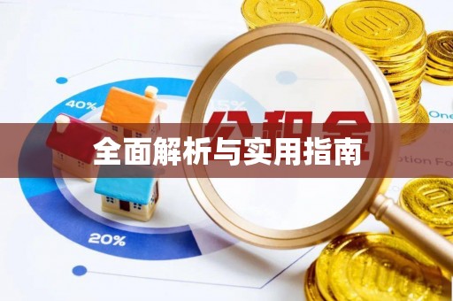 翔安全面解析与实用指南