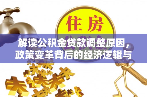 翔安解读公积金贷款调整原因，政策变革背后的经济逻辑与民生影响
