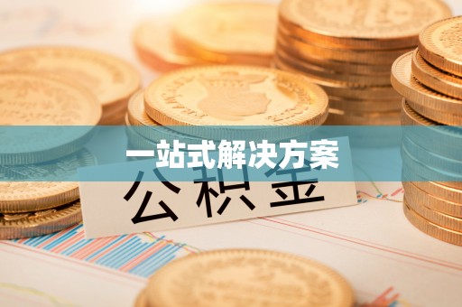翔安一站式解决方案