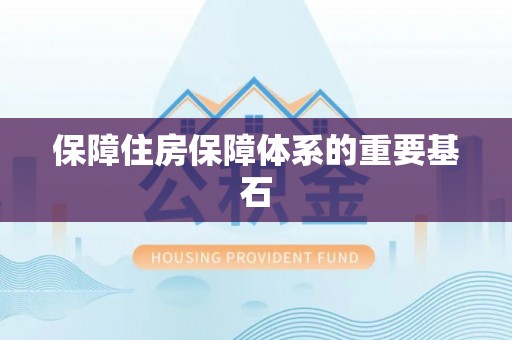 翔安保障住房保障体系的重要基石