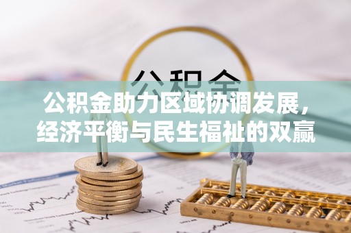 翔安公积金助力区域协调发展，经济平衡与民生福祉的双赢之道