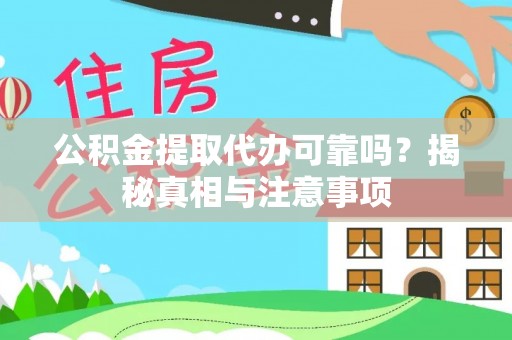 翔安公积金提取代办可靠吗？揭秘真相与注意事项