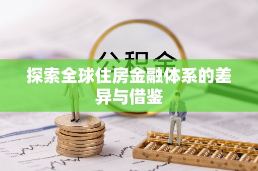 翔安探索全球住房金融体系的差异与借鉴