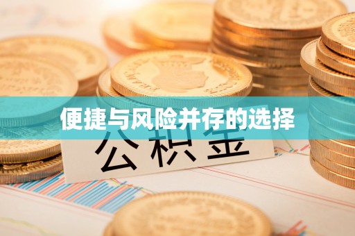 翔安便捷与风险并存的选择