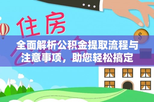 翔安全面解析公积金提取流程与注意事项，助您轻松搞定