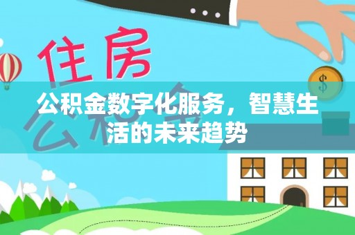 翔安公积金数字化服务，智慧生活的未来趋势
