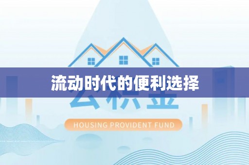 翔安流动时代的便利选择