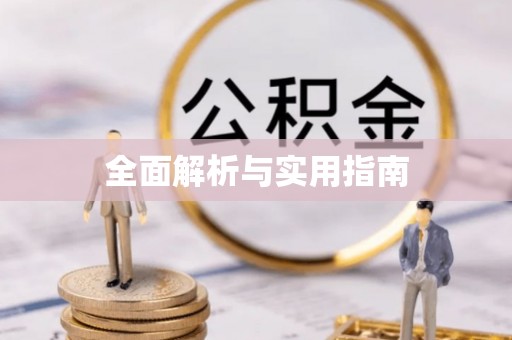 翔安全面解析与实用指南