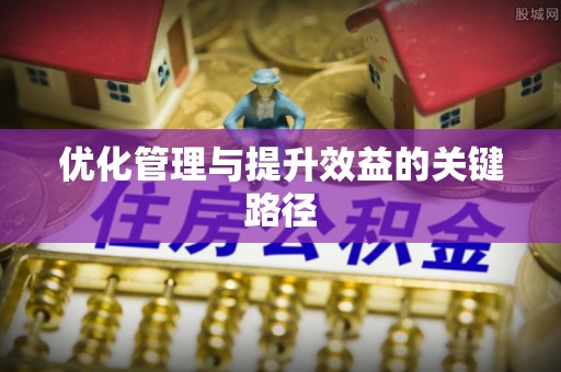 翔安优化管理与提升效益的关键路径