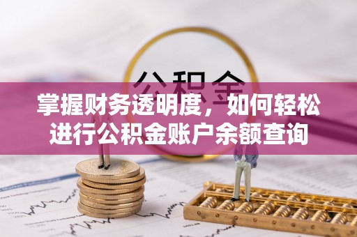 翔安掌握财务透明度，如何轻松进行公积金账户余额查询